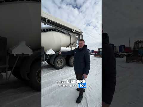 Видео: Volvo FM автобетоносмеситель в наличии. За подробностями звоните ☎️ +79605271199 #бетономешалка