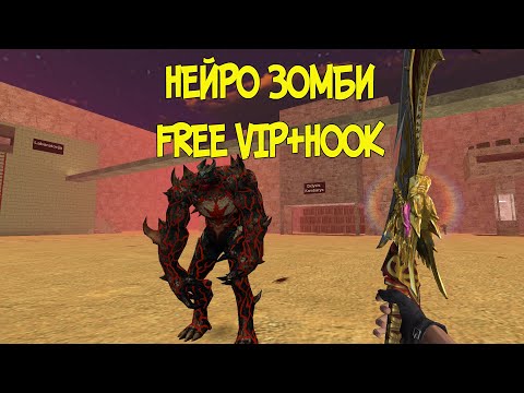 Видео: FREE VIP+HOOK НЕЙРО ЗОМБИ - ОБЗОР ЗОМБИ СЕРВЕРА CS 1.6