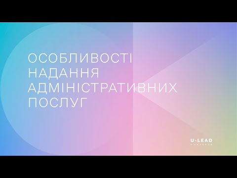 Видео: Особливості надання адмінпослуг з реєстрації земельних ділянок та видача відомостей ДЗК