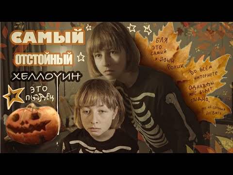 Видео: САМЫЙ ОТСТОЙНЫЙ ХЕЛЛОУИН В ОДИНОЧЕСТВЕ /я всё просрала…