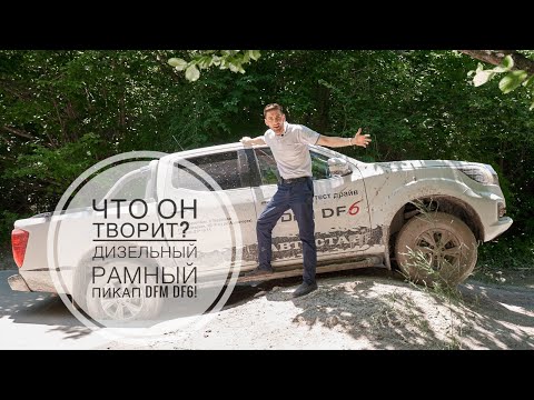 Видео: Что он творит? Дизельный рамный пикап DFM DF6!