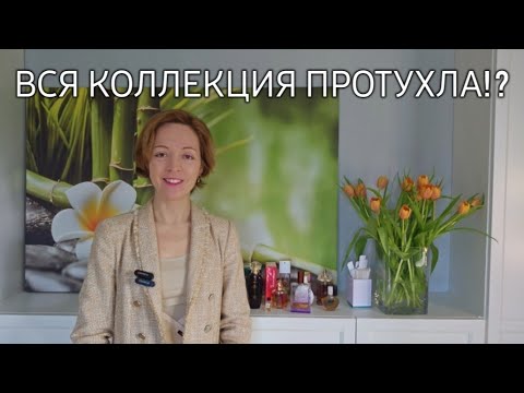 Видео: КАК ДОЛГО ХРАНИТСЯ ПАРФЮМЕРИЯ