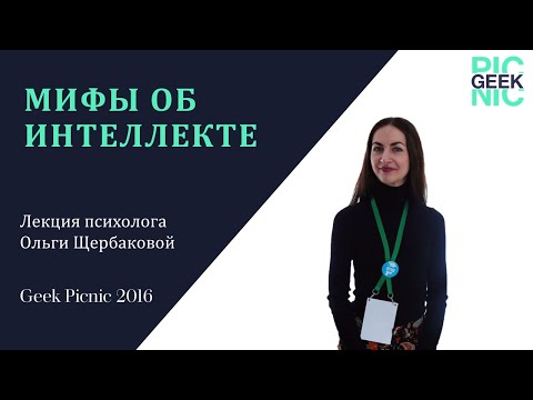 Видео: Мифы об интеллекте. Ольга Щербакова на Geek Picnic, июнь 2016