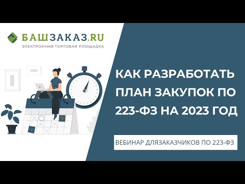 Видео: Как разработать план закупок по 223-ФЗ на 2023 год
