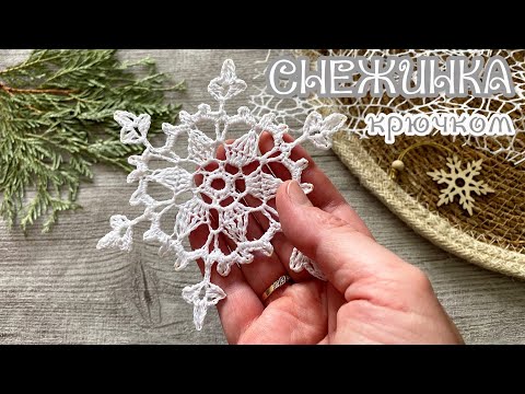 Видео: [ENG] #8 СНЕЖИНКА «НАДЕНЬКА» крючком. SNOWFLAKE CROCHET.