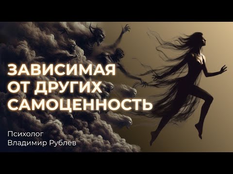 Видео: Как формируется хрупкая и зависимая самоценность. Почему мы теряем себя ради чужого одобрения.