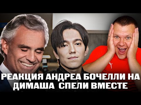 Видео: РЕАКЦИЯ АНДРЕА БОЧЕЛЛИ НА ДИМАША СПЕЛИ ВМЕСТЕ | ОПЕРНЫЙ ПЕВЕЦ | каштанов реакция