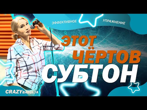 Видео: СУБТОН! Препод по вокалу не может петь субтоном!