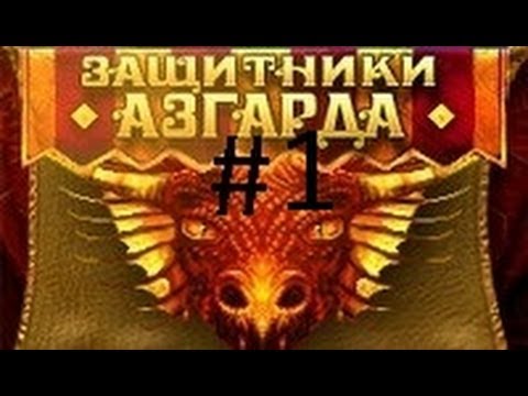Видео: Защитники азгарда #1