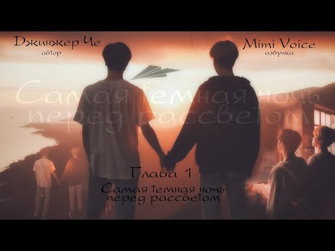 Видео: Самая тёмная ночь перед рассветом / Джинжер Че / 1 глава/ озвучка фанфика / юнмины