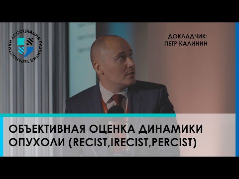 Видео: Объективная оценка динамики опухоли