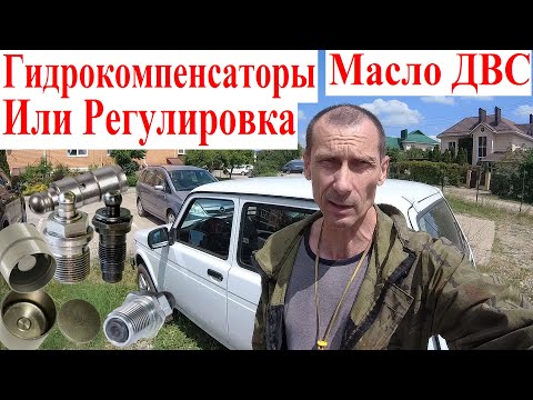 Видео: 🔴 Гидрокомпенсаторы или Болты Жёсткие Толкатели 💥 Моторное Масло 🚗 Плюсы Минусы НИВА ВАЗ Иномарки ❣️