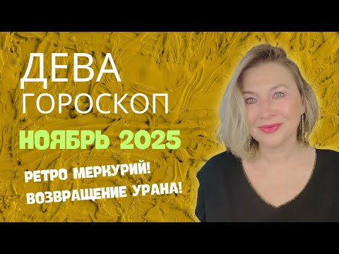 Видео: ДЕВА ♍️ НЕОЖИДАННЫЕ СОБЫТИЯ И НОВЫЕ ЛЮДИ 🌝 ГОРОСКОП НОЯБРЬ 2025 ⭐️ AIDA LEMAR ASTROLOGY