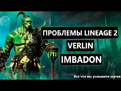 Видео: Verlin vs Imbadon | ПРОБЛЕМЫ Lineage 2 | INNOVA | ЛУДОМАНИЯ | КОНТЕНТ