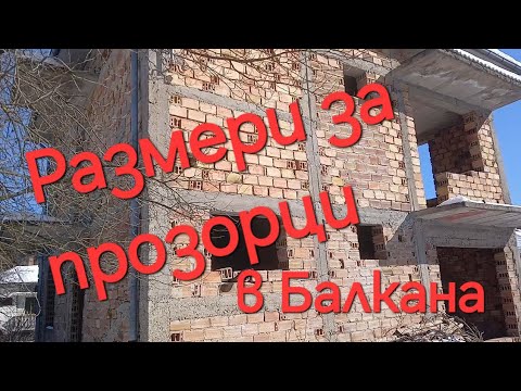 Видео: Вземам размери за прозорците на къщата в Балкана