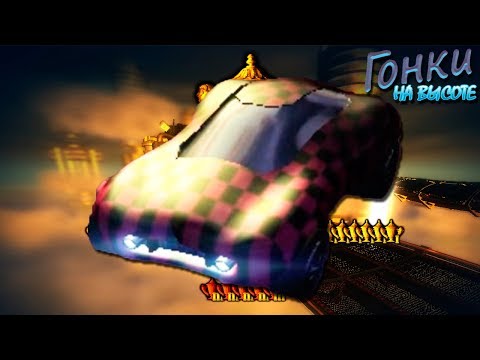 Видео: КАРЬЕРА ПРОЙДЕНА ◄► Гонки на Высоте (Sky Track) #3 ◄► НОСТАЛЬГИЧЕСКИЕ ИГРЫ