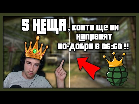 Видео: 5 НЕЩА, които ще ви направят по-добри в CSGO!!