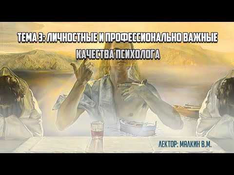 Видео: Введение в профессию. Тема 3: "Личностные и профессионально важные качества психолога".