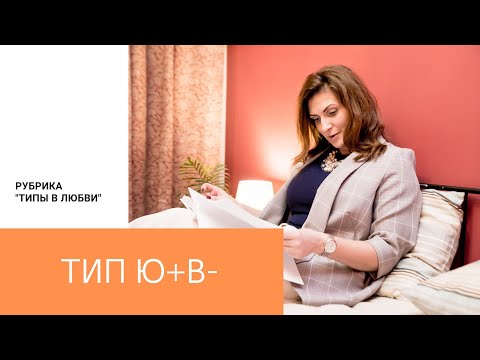 Видео: Типы в любви. Ю+В‐ (социотип Гамлет, Наставник)