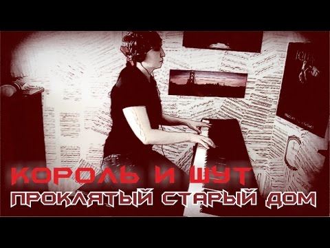 Видео: Король и Шут - Проклятый старый дом (Piano cover)