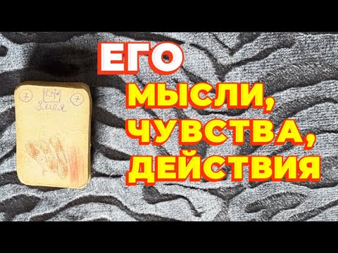 Видео: Что ОН ДУМАЕТ, ЧУВСТВУЕТ и СДЕЛАЕТ в отношении Вас⁉️