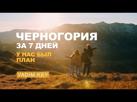 Видео: ЧЕРНОГОРИЯ ЗА НЕДЕЛЮ! ТОП 7 мест. Страна, которая нас удивила!  VadimKey