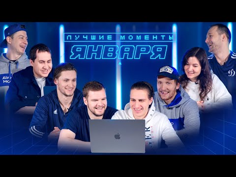 Видео: Кто забросил лучший гол января? Выбирают игроки и пресс-служба ХК «Динамо»