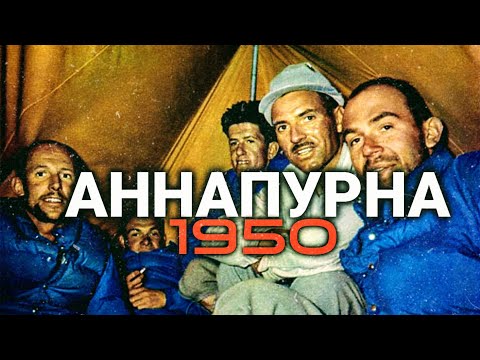 Видео: Аннапурна. Морис Эрцог