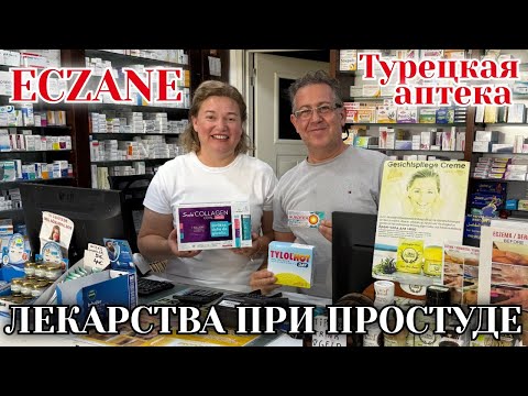 Видео: АПТЕКА В ТУРЦИИ 🇹🇷 СРЕДСТВА ОТ ГРИППА, АНГИНЫ, НАСМОРКА И КАШЛЯ. ТУРЕЦКАЯ АПТЕКА 💊