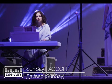 Видео: SunSay | ХОССП - Дайвер (SunSay) - Live