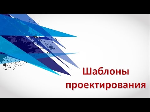 Видео: Шаблоны проектирования, основы UML