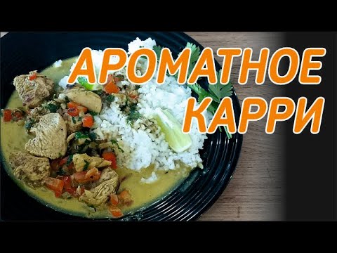 Видео: Как быстро приготовить карри из курицы