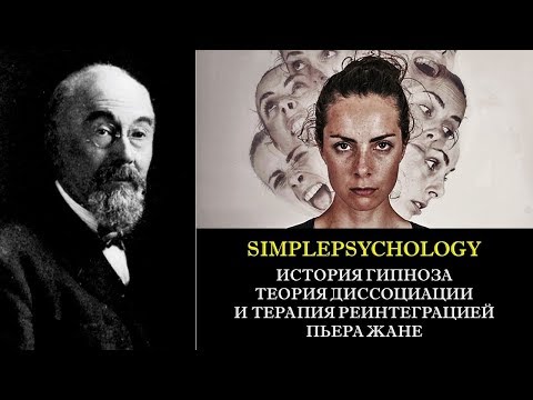 Видео: История гипноза. Теория диссоциации и терапия реинтеграцией Пьера Жане.