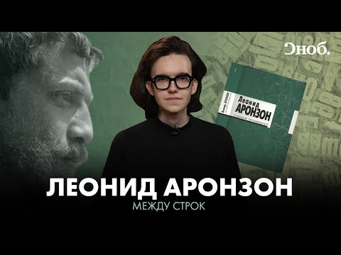 Видео: Поэт Леонид Аронзон — забытый соперник Бродского
