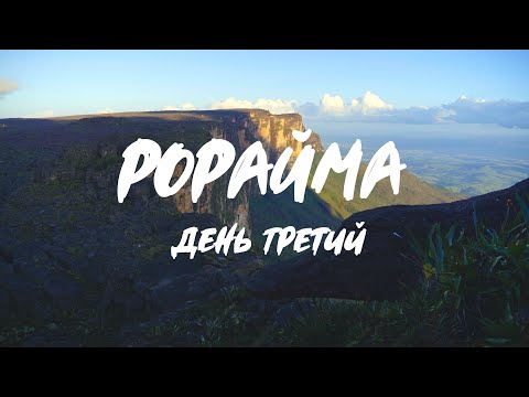 Видео: Путешествие в Затерянный Мир. День 3. Венесуэла, Рорайма.