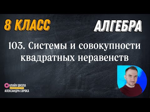 Видео: Урок 103.  Системы и совокупности квадратных неравенств (8 класс)