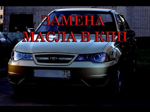 Видео: ЗАМЕНА МАСЛА в КПП Daewoo Nexia. Замена сальника кпп (привода). #АлексейЗахаров. #Авто
