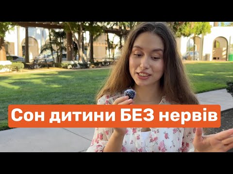 Видео: Як навчити дитину спати всю ніч | сни по 30хв | прокидання вночі 