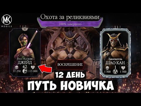 Видео: БОСС ДЖЕЙД АССАСИН В ОХОТЕ ЗА РЕЛИКВИЯМИ! ЗАБРАЛ ШАО КАНА! ПУТЬ НОВИЧКА 12 ДЕНЬ Mortal Kombat Mobile