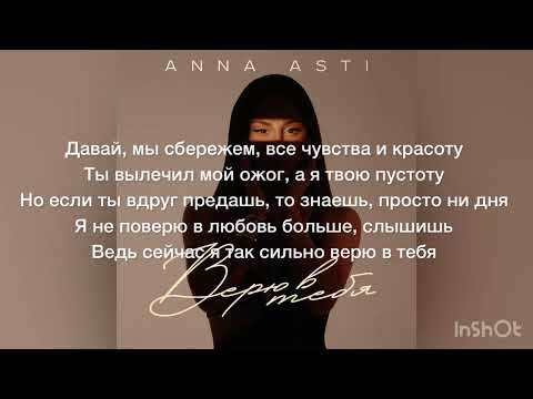 Видео: ANNA ASTI | АННА АСТИ - Верю в тебя 2023 (Текст песни)