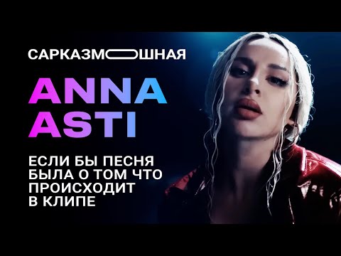 Видео: АННА АСТИ | По барам ПАРОДИЯ