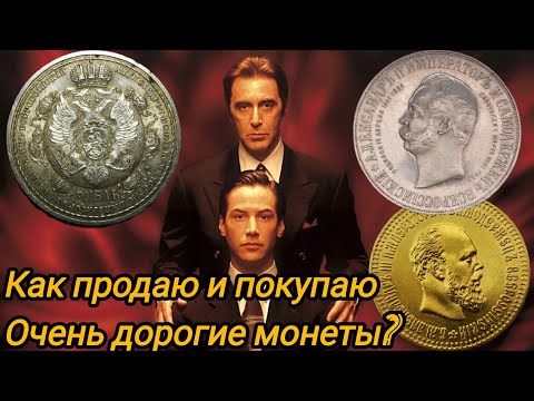 Видео: Как правильно продать и купить очень дорогие монеты?