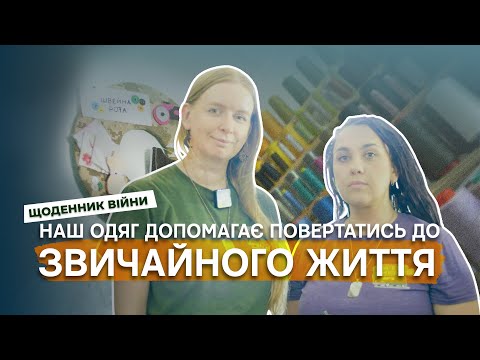 Видео: «Наш одяг допомагає повертатись до звичайного життя» // «Швейна рота» | Щоденник_війни