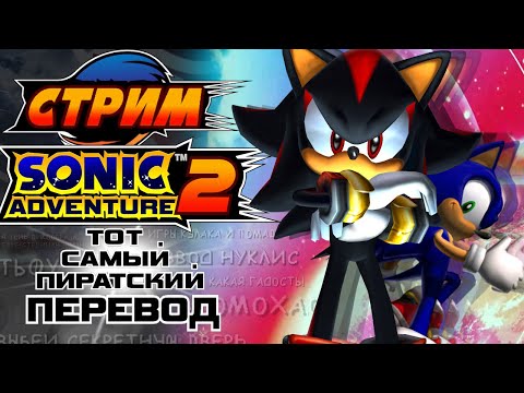 Видео: СТРИМ - SONIC ADVENTURE 2 - ВОЗВРАЩЕНИЕ ПИРАТСКОГО ПЕРЕВОДА