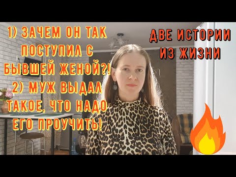 Видео: Две истории из жизни. Про РСП, отношения. 1) Зачем он так поступил с бывшей женой 2) Муж выдал такое