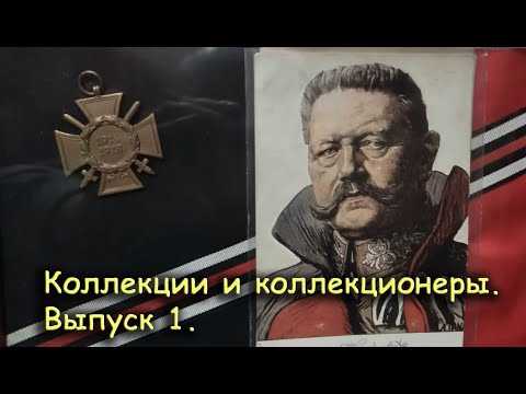 Видео: Коллекции и Коллекционеры. Выпуск первый (пробный) .Collection and Collectors. First issue (trial)