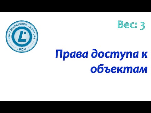 Видео: LPIC 104.5 часть вторая: права доступа к файлам и папкам