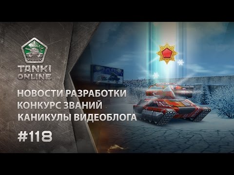 Видео: ТАНКИ ОНЛАЙН Видеоблог 118