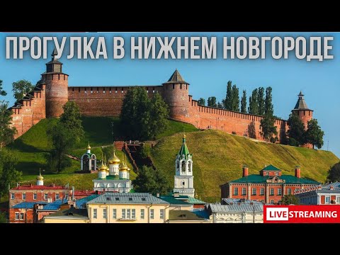 Видео: Нижний Новгород - прогулка по городу | СТРИМ
