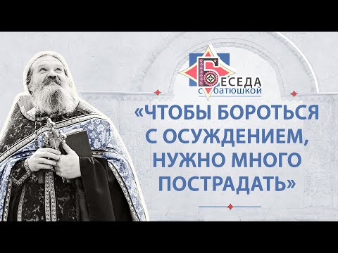 Видео: «Чтобы бороться с осуждением, нужно много пострадать». Беседа протоиерея Андрея Лемешонка (2.06.20)
